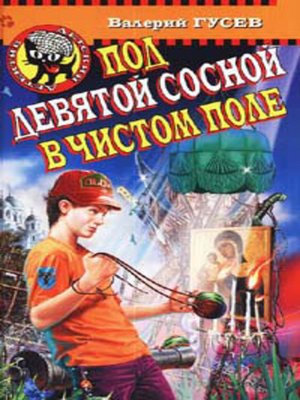 cover image of Под девятой сосной в чистом поле
